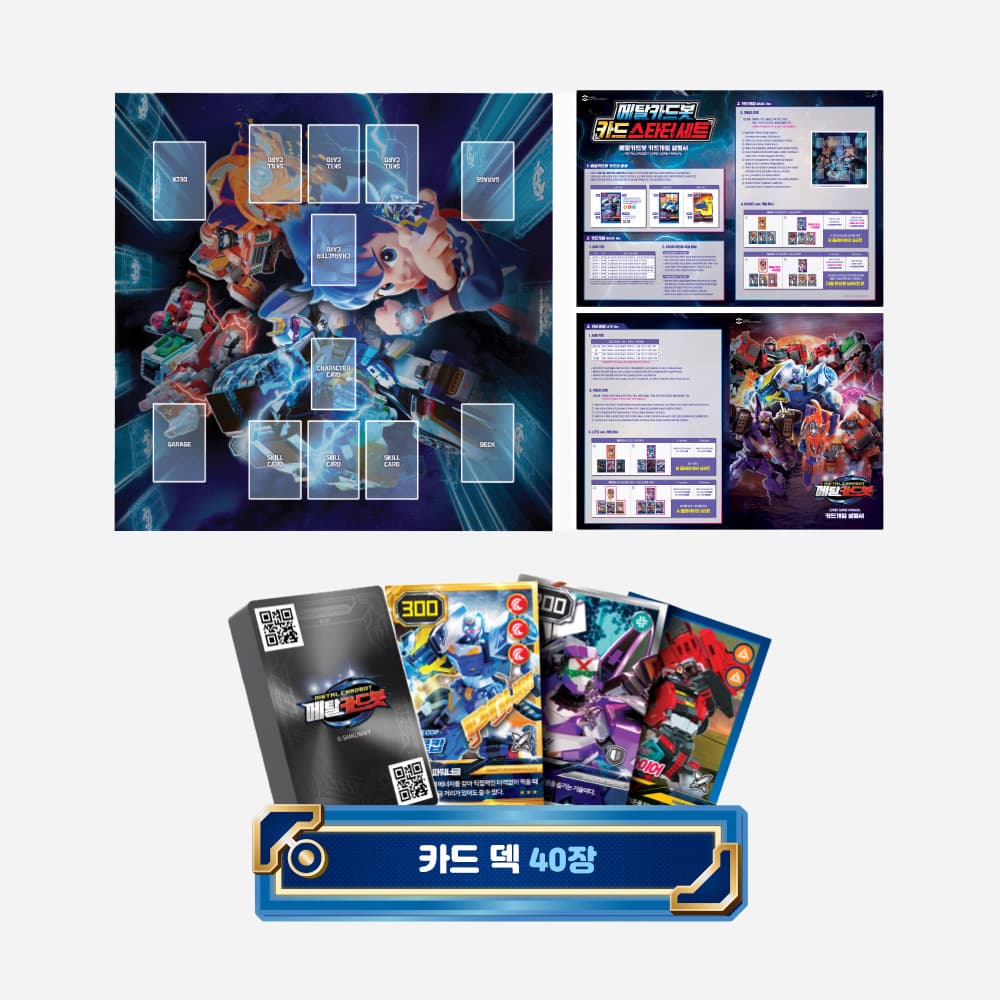 메탈카드봇 스타터세트